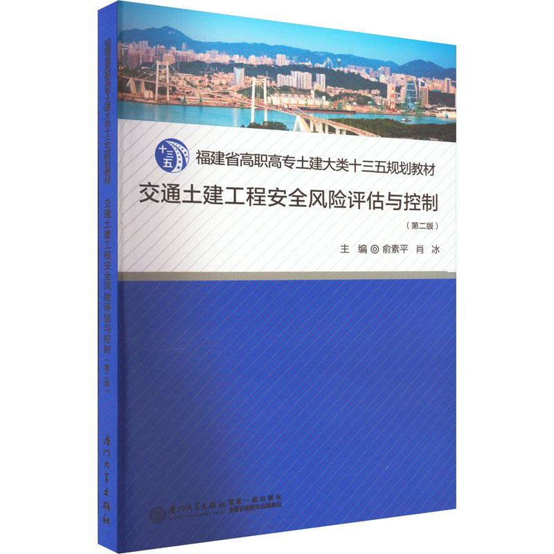 醉染图书交通土建工程安全风险评估与控制(第2版)9787561585689
