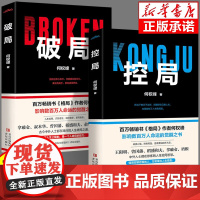 [抖音同款]控局破局正版书籍 中外人士都在修炼的控局智慧破局之道 成功励志谋略智慧处世法则 童心悦美图书专营店