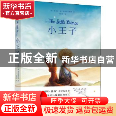 正版 小王子 (法)安托万·德·圣埃克苏佩里著 万卷出版公司 978754