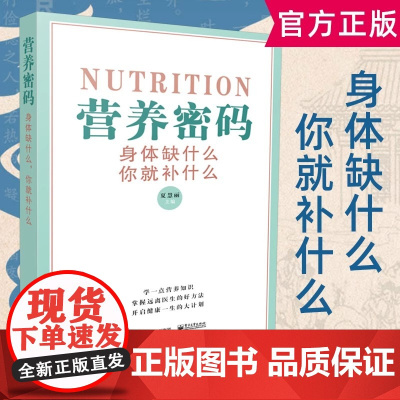 营养密码 身体缺什么你就补什么 人体营养补充手册维生素矿物质营养素缺乏表现补充方法营养医学新编营养师手册书籍 夏慧丽