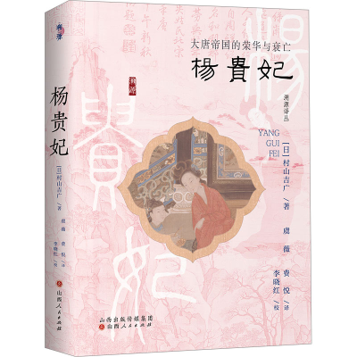 [M]杨贵妃 大唐帝国的荣华与衰亡-9787203132103