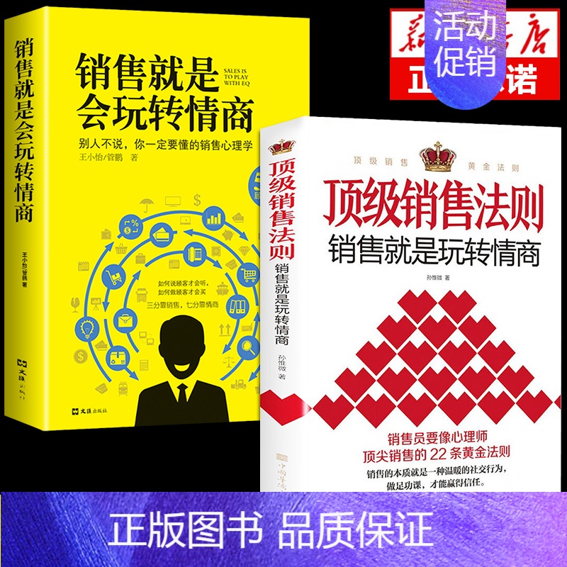 [正版]全套2册销售法则销售就是会玩转情商会玩心理学不会聊天就别说你懂技巧和话术销售类书籍营销管理房产汽车口才书樊登