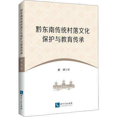 黔东南传统村落文化保护与教育传承