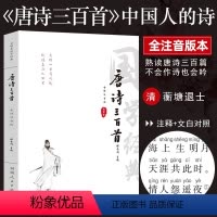 [正版]唐诗三百首全注音版 唐诗300首 中华古诗词 唐诗三百首全集鉴赏辞典中学生小学生注音版全集全解儿童 唐诗宋词全