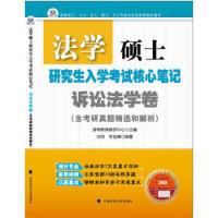 正版新书]法学硕士研究生入学考试核心笔记:诉讼法学卷刘珂 李金