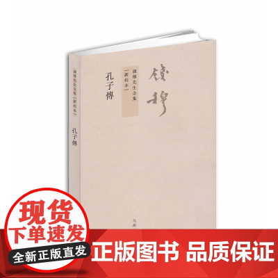 钱穆先生全集:孔子传(繁体坚排版 新校本)