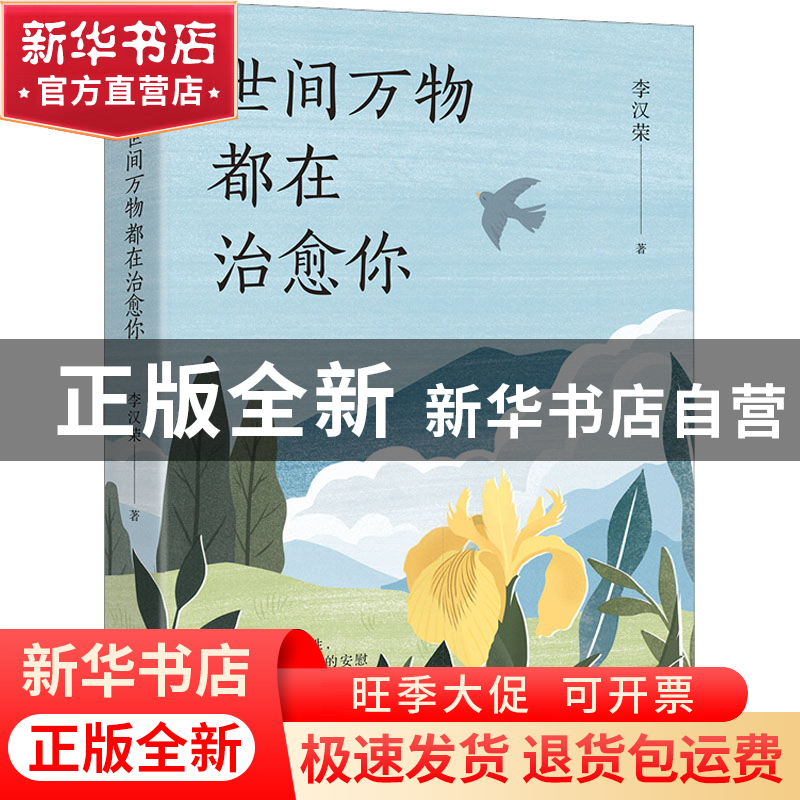 正版 世间万物都在治愈你 李汉荣 著,文通天下 出品 读者出版社