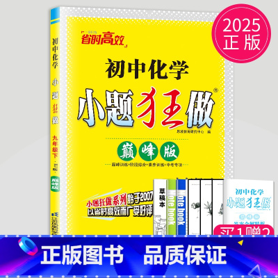 化学 九年级下 巅峰版 沪教 [正版]2024小题狂做九年级上册下册数学语文英语物理化学九上提优版巅峰版苏科版苏教江苏
