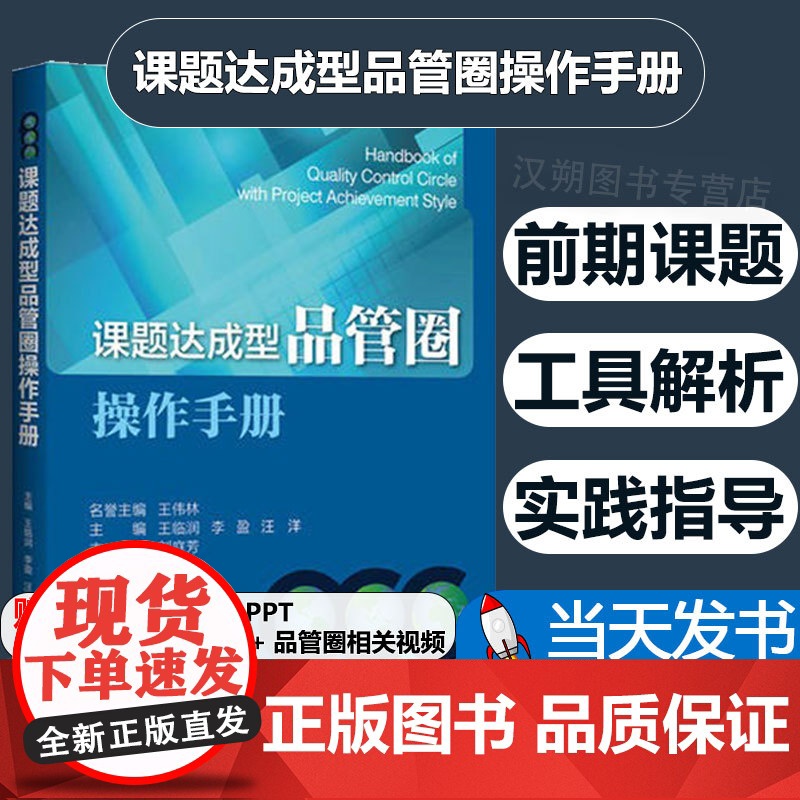 正版 课题达成型品管圈操作手册 品管圈图问题解决形 玩转品管圈 PDPC法 持续改进医疗质量与安全 品管圈培训视频课程