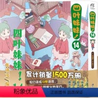 [正版]赠书签 四叶妹妹!漫画 14第14册 东清彦/著四叶妹妹漫画动漫
