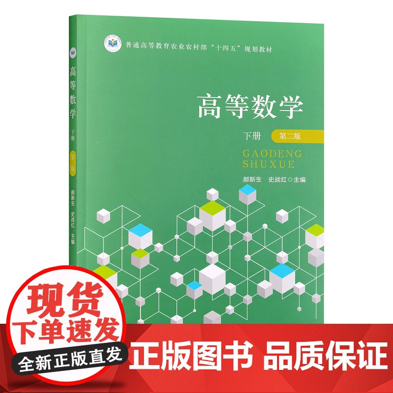 高等数学下册(第二版)328655 2025.01郝新生 史战红 普通高等教育农业农村部“十四五”规划教材