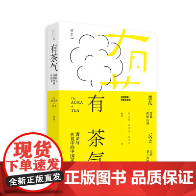有茶气:谬误与传说中的中国茶 正版书籍