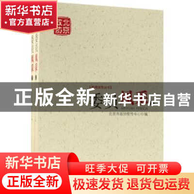 正版 委员风采 北京市政协宣传中心编 中国文史出版社 9787503497