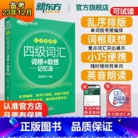 四级大纲词汇表 [正版]英语四级词汇词根+联想记忆法乱序便携版 单词书四级考试英语真题 备考2023年12月 大学绿宝书
