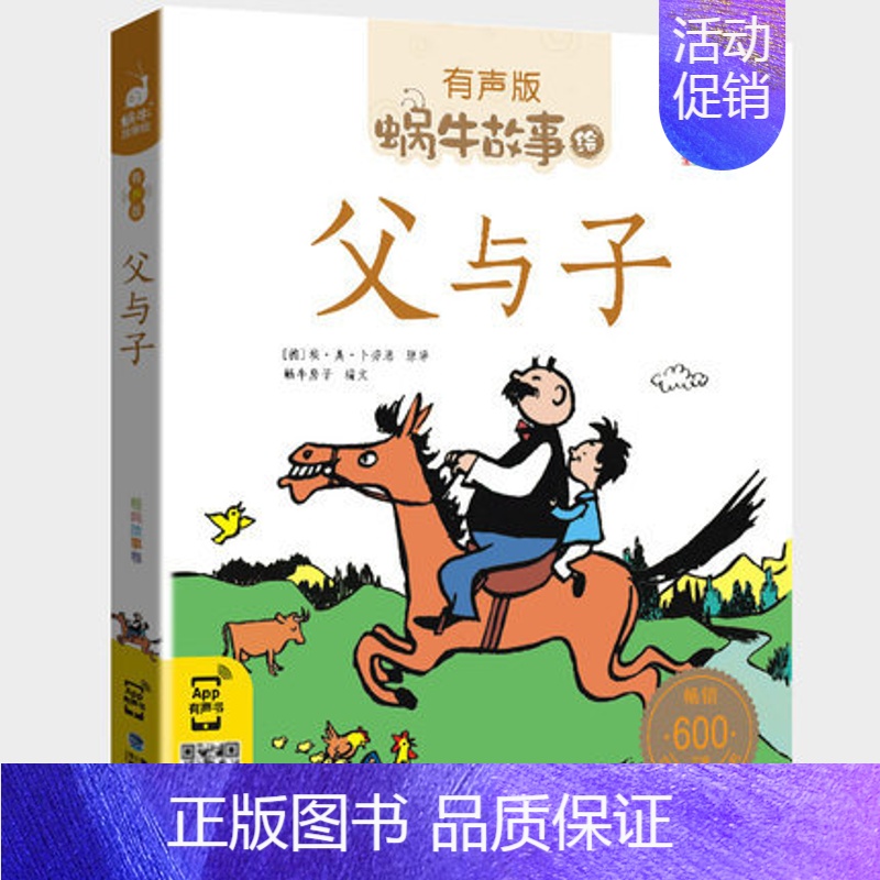 父与子 [正版] 蜗牛故事绘 汉字故事 有声故事书彩绘注音版拼音无障碍阅读新书一二三年级课外阅读书福建少年儿童出版社
