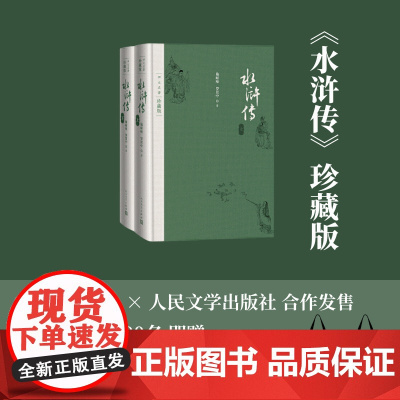 《水浒传》珍藏版 木鱼水心x人文社 合作发售