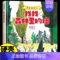 [满足好奇心]找找森林里的路 [正版]硬壳绘本 满足好奇心 找找森林里的路 幼儿园大中小班0到3一6岁宝宝启蒙益智早教绘