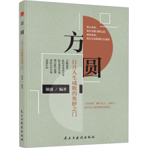 [M]方圆 打开人生成败的奥妙之门-9787513901574