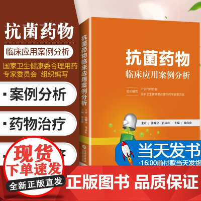 正版 抗菌药物临床应用案例分析 中国药师协会 卫生健康委合理用药专家委员会组织编写 9787521417753 中国医药