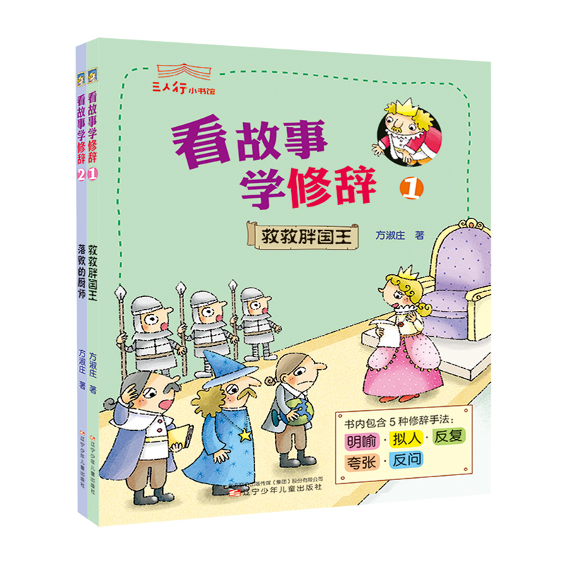 醉染图书看故事学修辞(2册)9787531575481