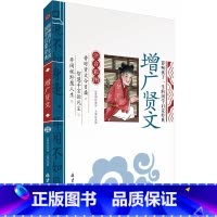 彩图彩印 增广贤文 [正版]老师彩图彩印注音版 增广贤文 国学经典启蒙小学生一年级二年级课外书必读6-9岁儿童读物早教幼