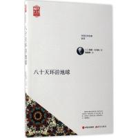正版新书]八十天环游地球儒勒·凡尔纳9787514357844