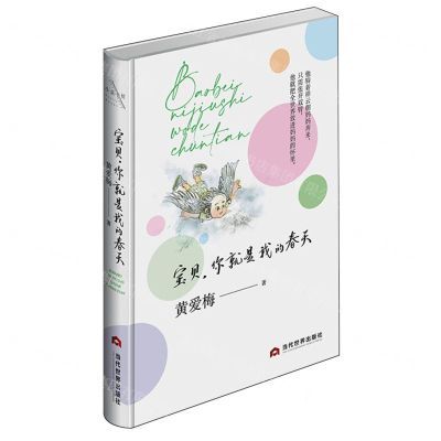 [N]宝贝你就是我的春天(精)-9787509018040