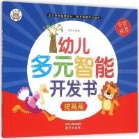 正版新书]幼儿多元智能开发书(提高篇)罗伟9787553309934