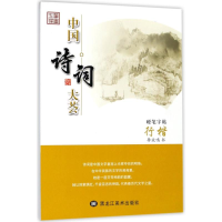 醉染图书行楷/中国诗词大荟9787559305589