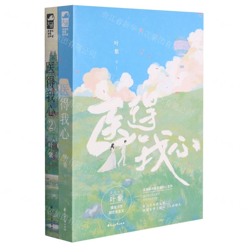 [N]医得我心(共2册)-9787551159654
