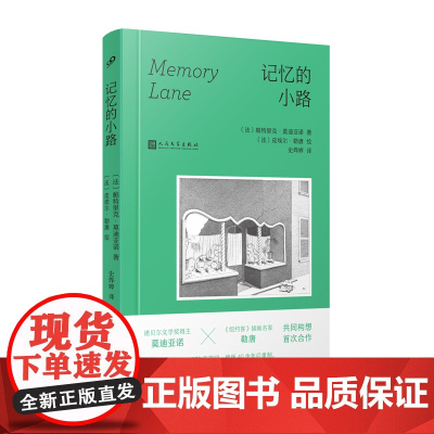 记忆的小路 诺贝尔文学奖得主莫迪亚诺与插画名家勒唐共同创作 人民文学出版社