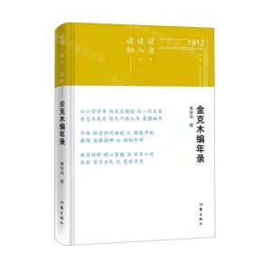 [N]读书读人读物--金克木编年录(精)-9787521215885