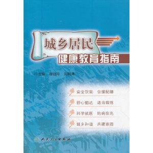 [M]城乡居民健康教育指南-9787117119955