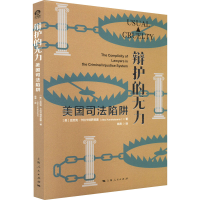 正版新书]辩护的无力 美国司法陷阱(美)亚历克·卡拉卡特萨尼斯97