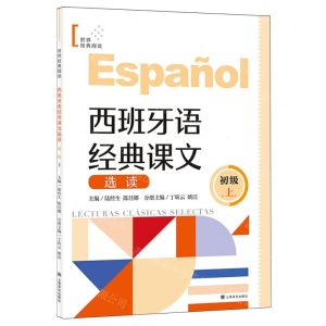 [N]西班牙语经典课文选读(初级上)/世界经典阅读-9787532794904