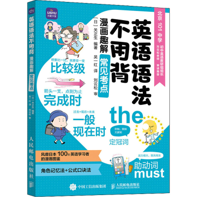 [M]英语语法不用背 漫画趣解常见考点-9787115596307