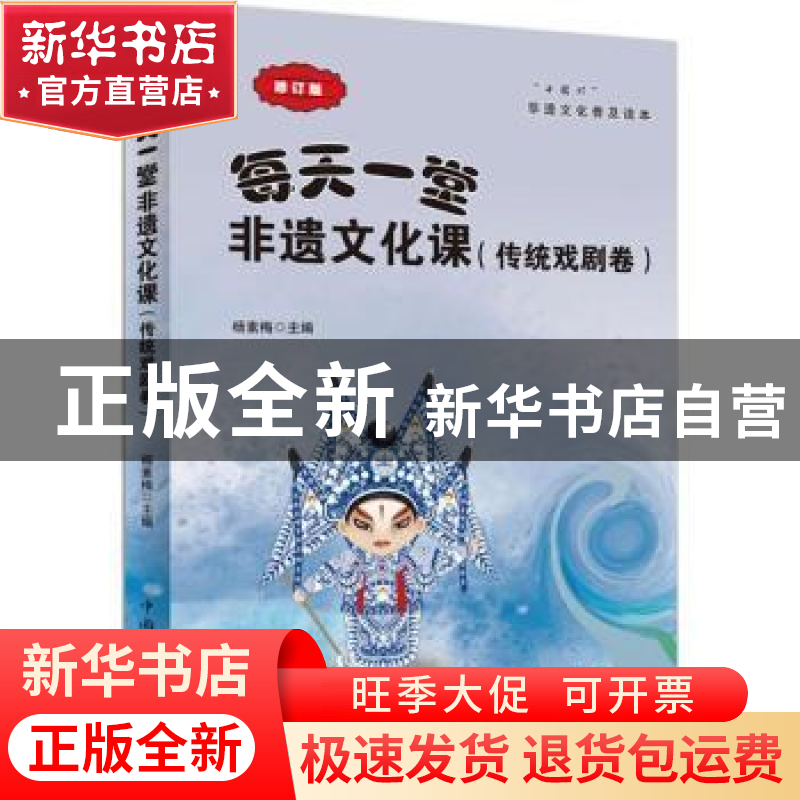 正版 每天一堂非遗文化课:传统戏剧卷 杨素梅主编 中国华侨出版社