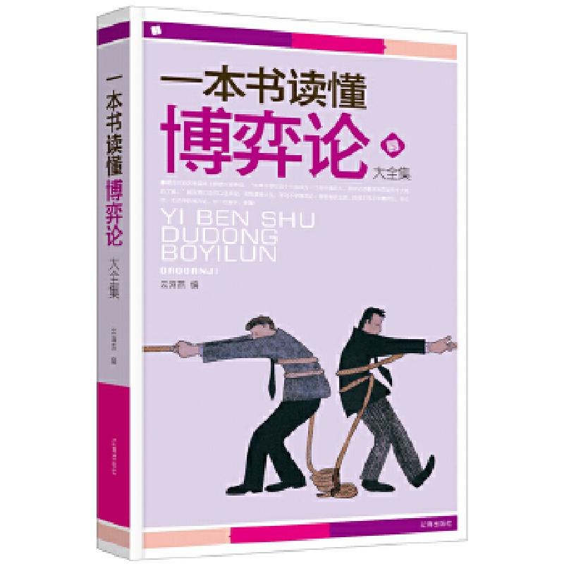 正版新书]一本书读懂博弈论大全集云海燕9787545123739