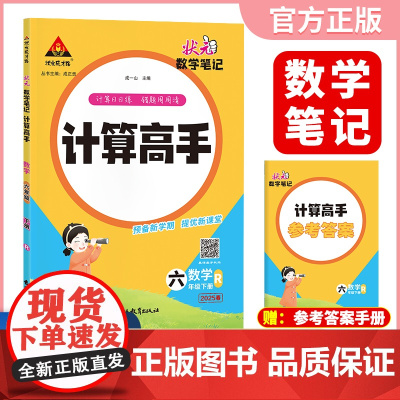 2025春新版状元数学笔记计算高手六年级下册数学人教版小学数学专项强化训练口算计算天天练
