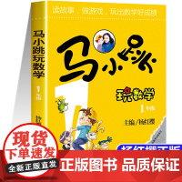 正版书籍 马小跳玩数学一年级 小学生数学1年级趣味数学绘本儿童书籍课外阅读 杨红樱系列 有关于数学的故事书教材工具书
