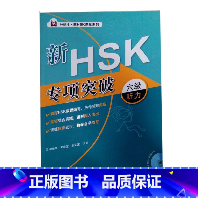 [正版]新HSK专项突破六级听力(外研社.新HSK课堂系列)