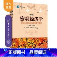 理科 [正版]新书 宏观经济学(第8版) 清华大学出版社 [法]奥利维尔·布兰查德(Olivier Blanchard)