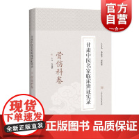 甘肃中医名家临床辨证实录·骨伤科卷