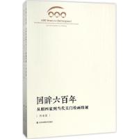 全2册回眸六百年从明四家到当代吴门绘画特展 现当代篇明清篇 追溯到六百年前的书画绘本集 美术艺术鉴赏 江苏凤凰美术出版社