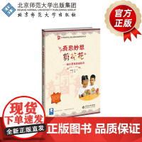 奇思妙想剪花花——幼儿剪纸活动指导 9787303269976 孟金顺 沈立 主编 中华优秀传统文化走进幼儿园教师指