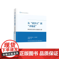 从“黄沙天”到“圣地蓝”:革命老区延安长效脱贫之路(中国脱贫攻坚典型案例丛书)