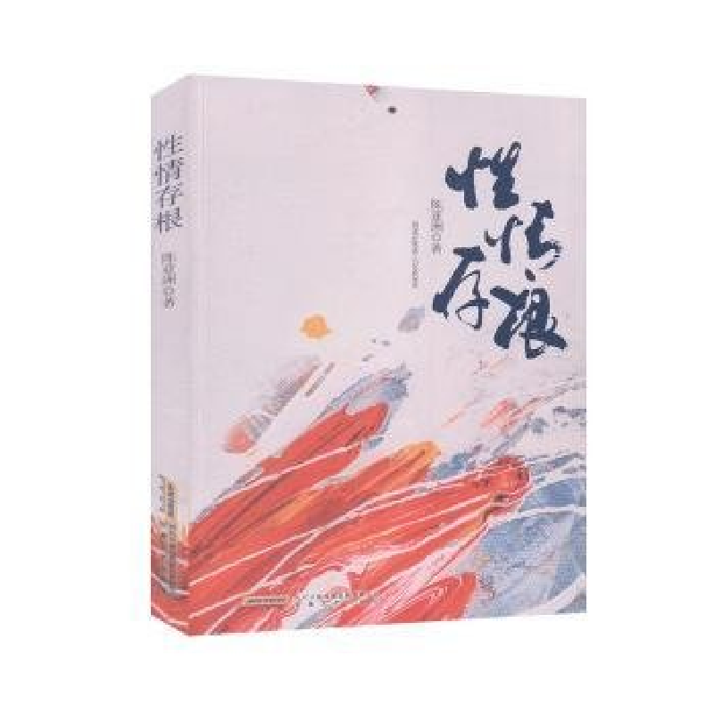 正版新书]性情存根陈亚洲|责编:宋晓津//柯谐9787539669182