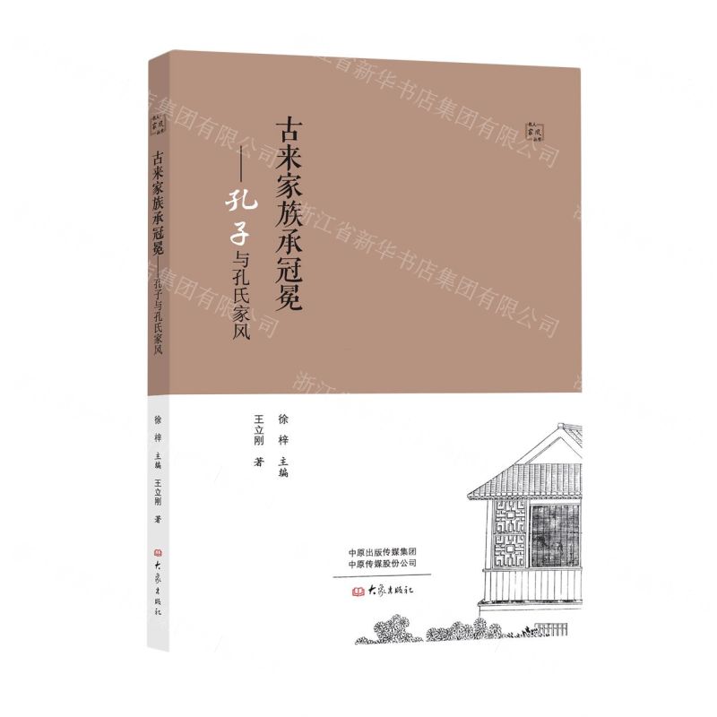 [N]古来家族承冠冕--孔子与孔氏家风/名人家风丛书-9787571111908