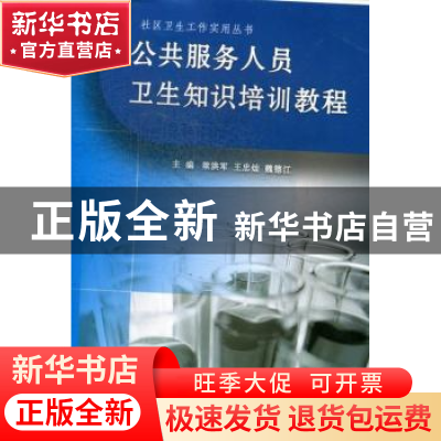 正版 公共服务人员卫生知识培训教程 梁洪军,王忠灿,魏德江主编