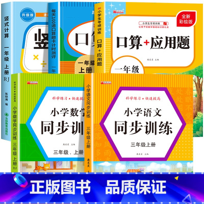 [一上 5册]竖式+口算+应用题+语数同步训练 小学一年级 [正版]一年级上下册口算天天练竖式计算应用题强化训练人教版小